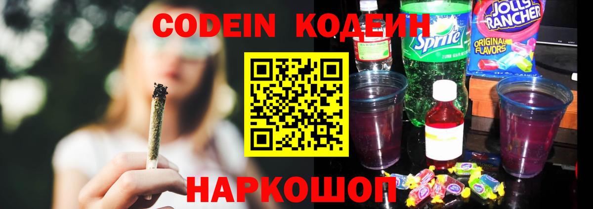 Codein напиток Lean (лин) Камышин