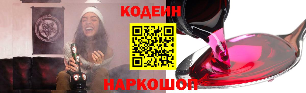 Камышин  Кодеин Purple Drank  Вход с VPN  Кодеин напиток Lean (лин) 
